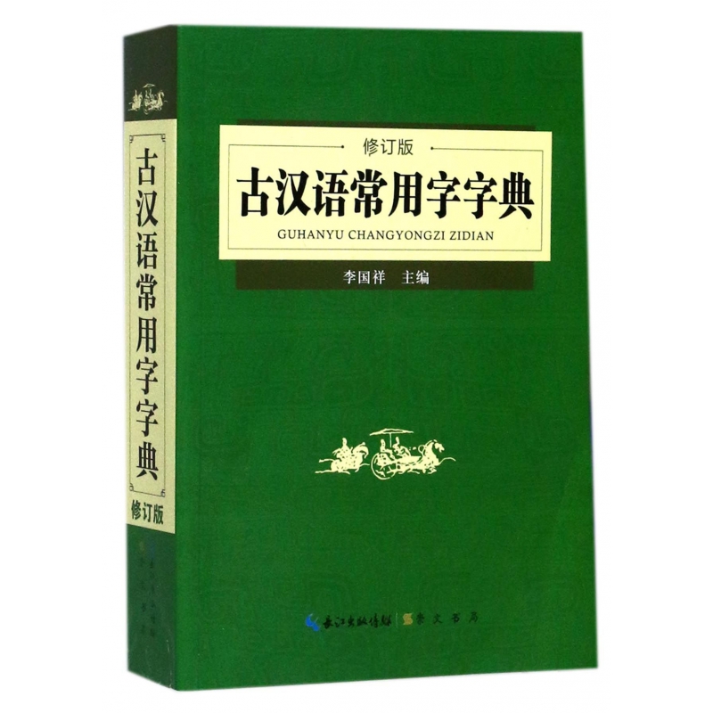 古汉语常用字字典(修订版)