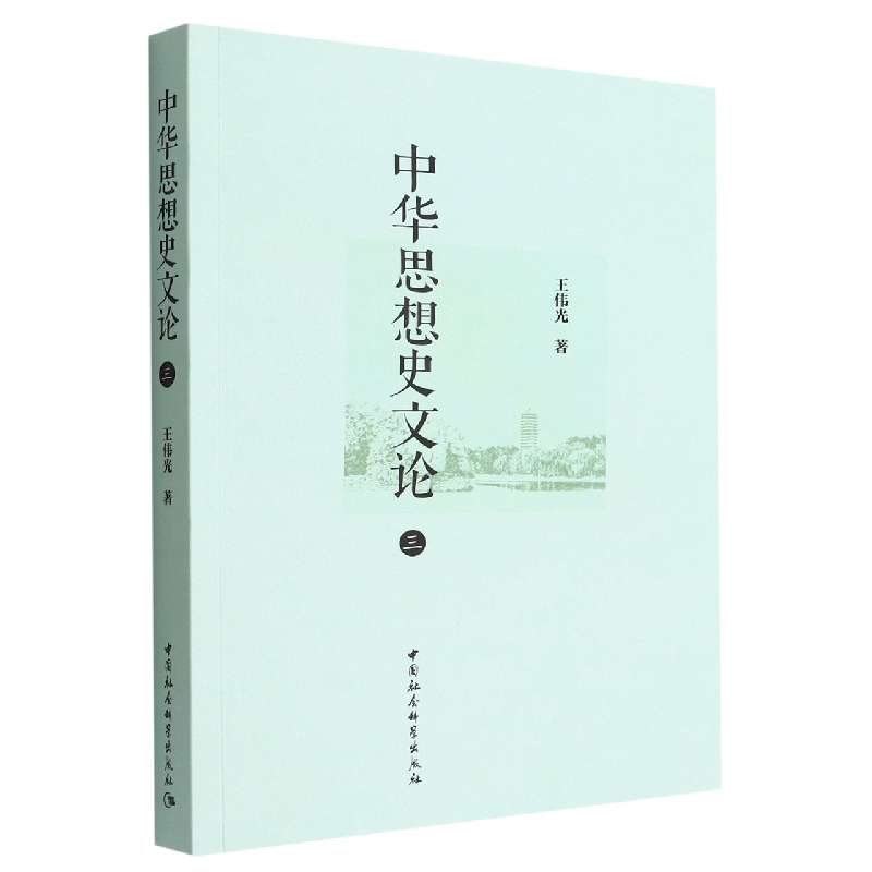 中华思想史文论(3)