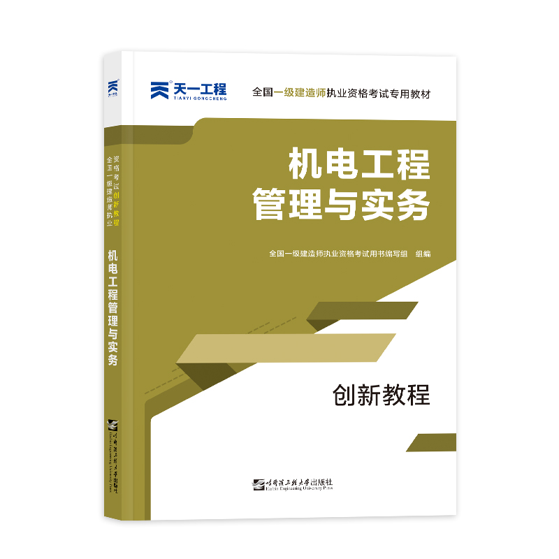 （2021）全国一级建造师执业资格考试创新教程：机电工程管理与实务