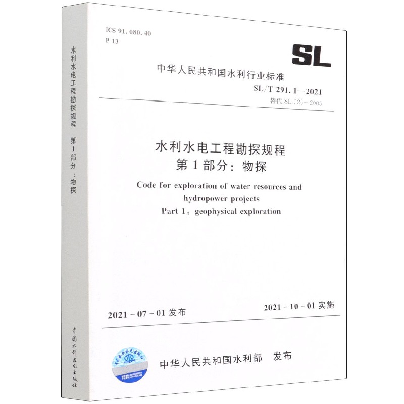 水利水电工程勘探规程第1部分物探(SLT291.1-2021替代SL326-2005)/中华人民共和国水利