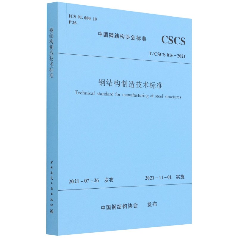 钢结构制造技术标准T/CSCS 016-2021