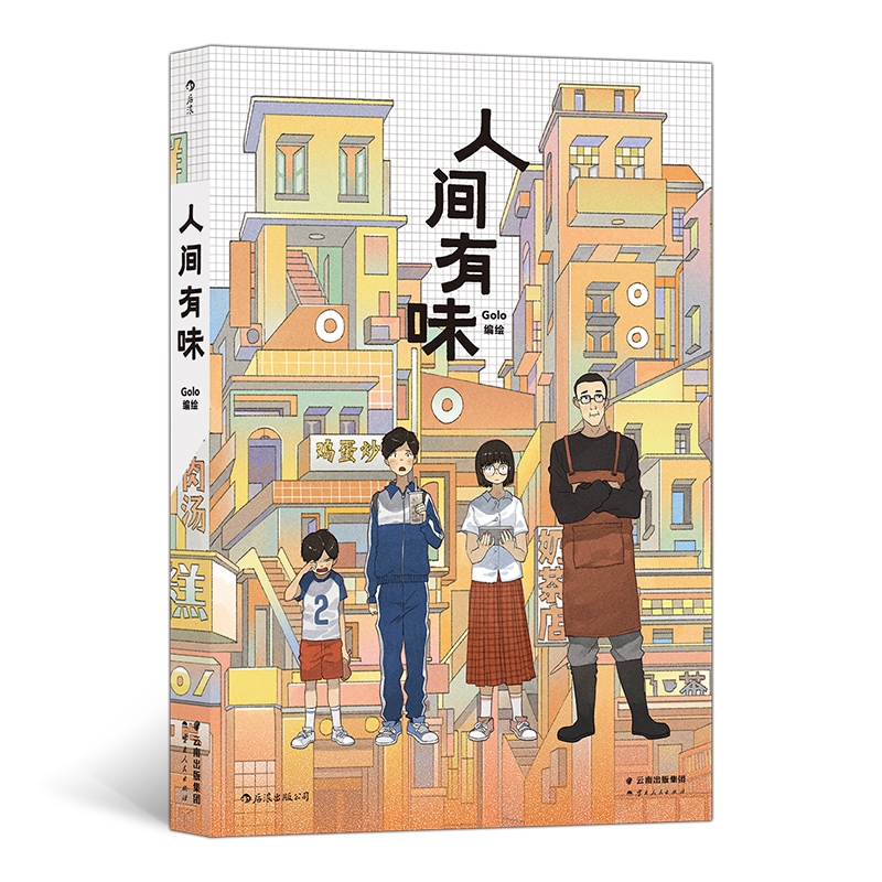 人间有味