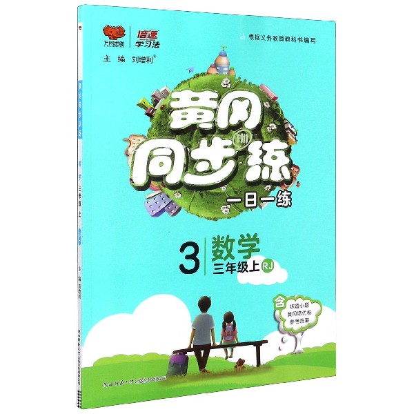 数学(3上RJ)/黄冈同步训练