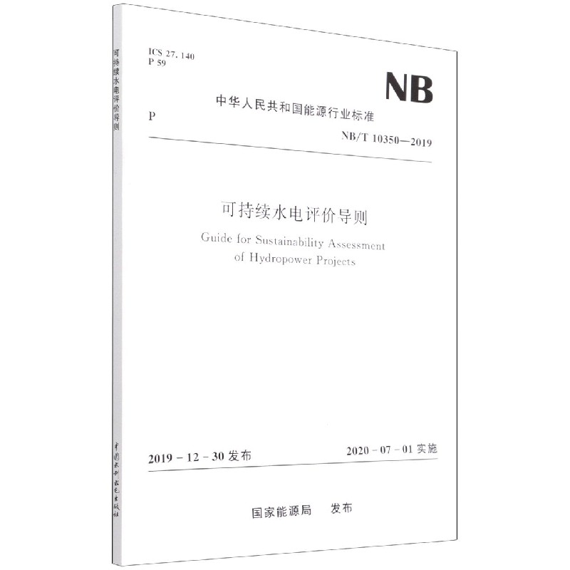 可持续水电评价导则(NB/T 10350－2019)