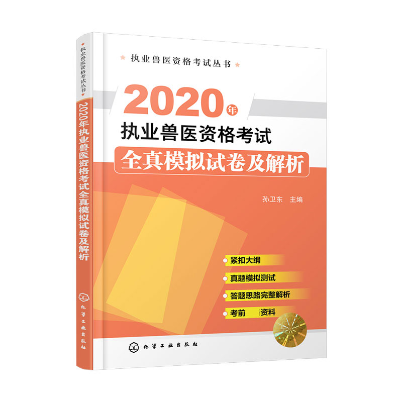 2020年执业兽医资格考试全真模拟试卷及解析/执业兽医资格考试丛书