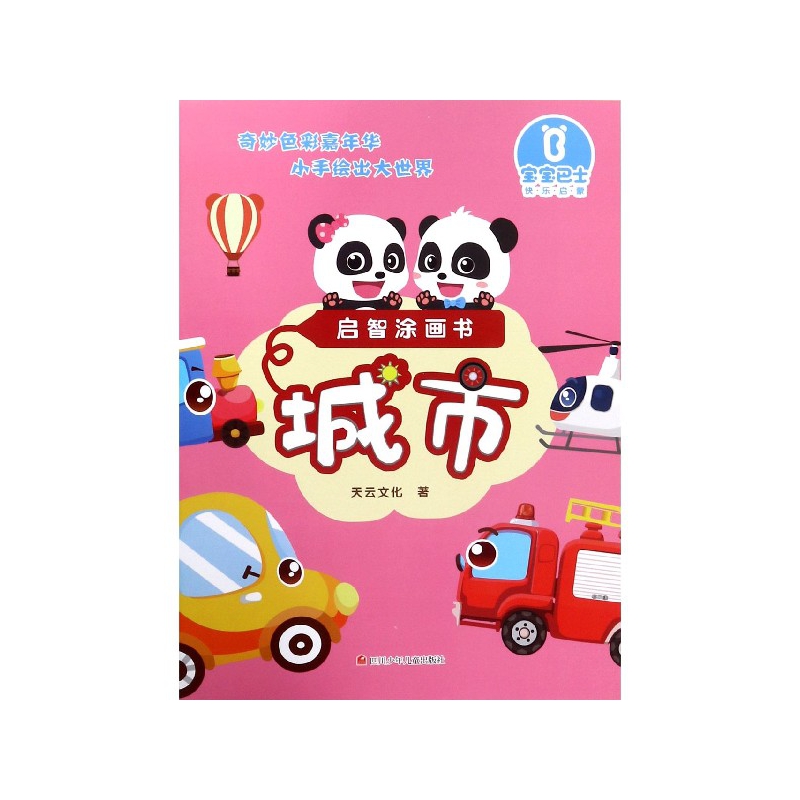 城市/启智涂画书
