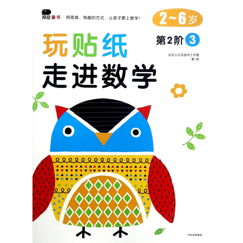 玩贴纸走进数学(2-6岁第2阶3)
