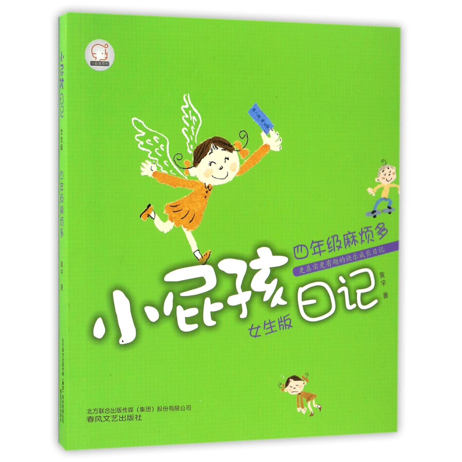 小屁孩日记(四年级麻烦多女生版)/小屁孩系列