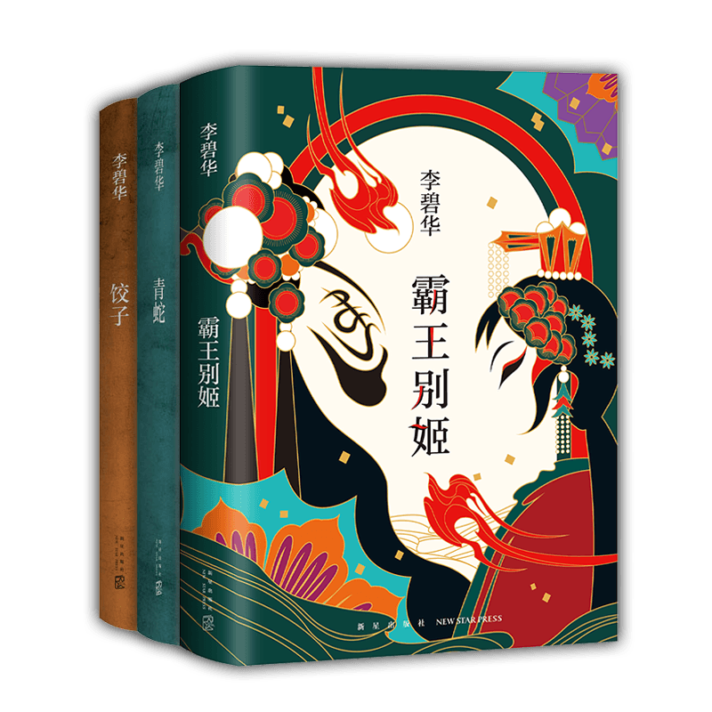 拍醒恋爱脑：李碧华经典小说（套装共3册）