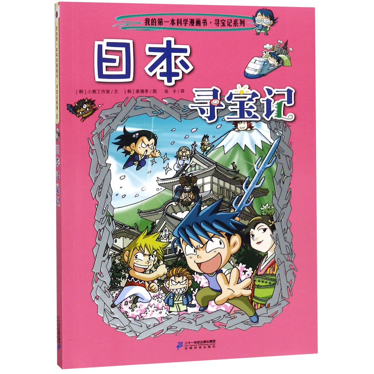 日本寻宝记/我的第一本科学漫画书寻宝记系列