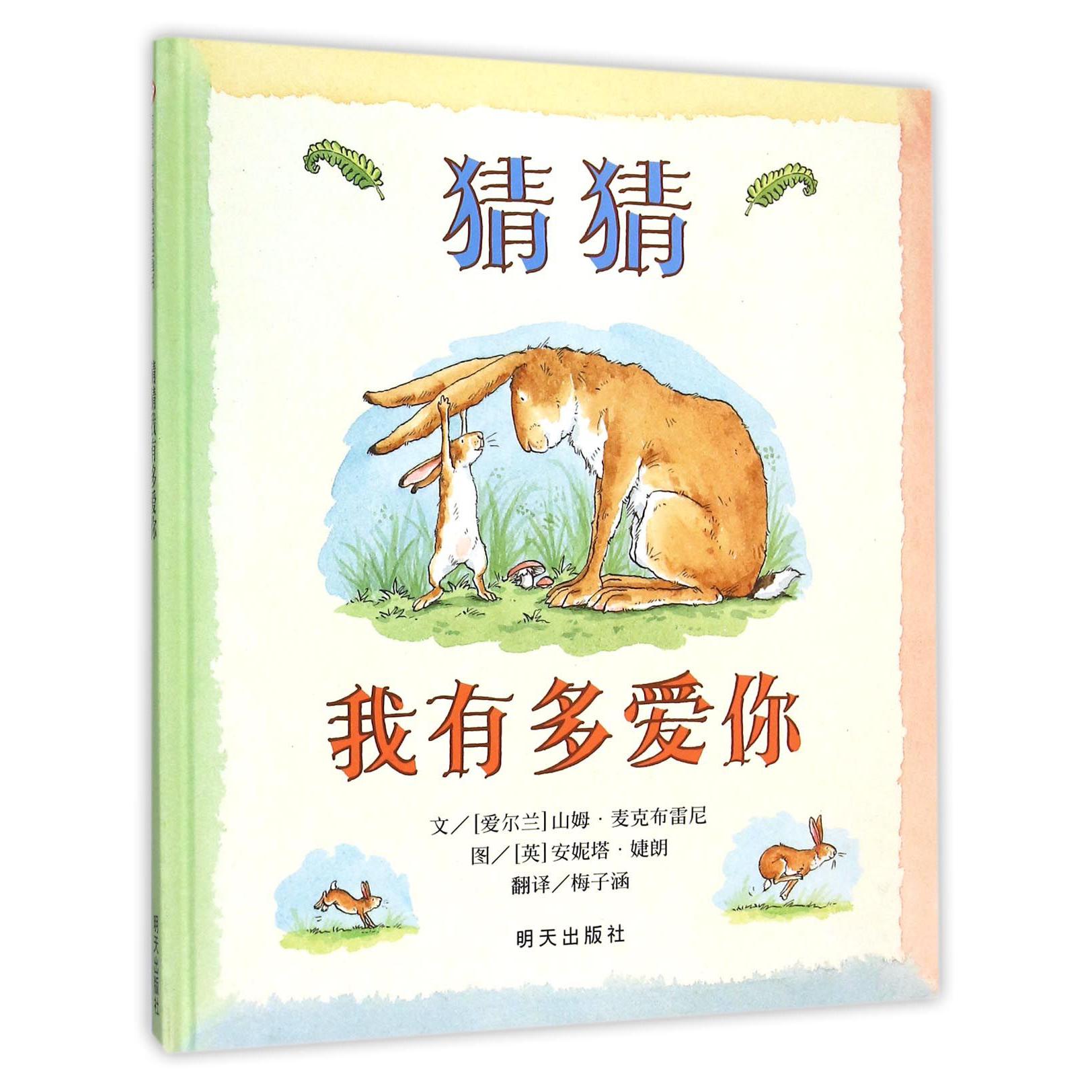 猜猜我有多爱你(精)