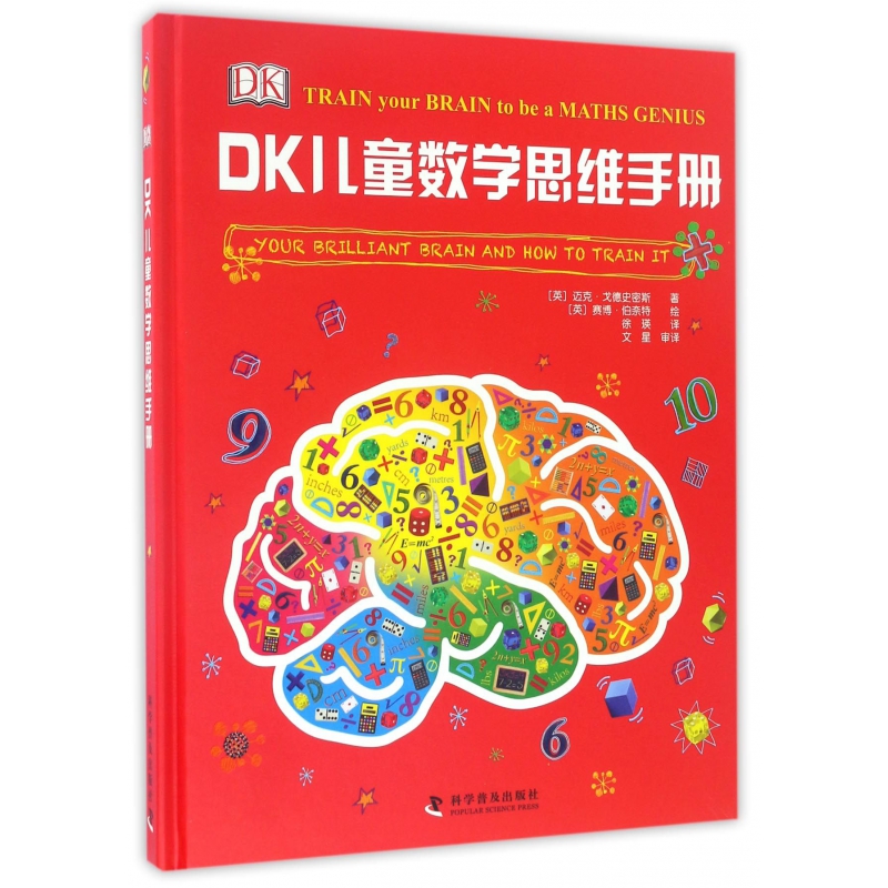 DK儿童数学思维手册(精)