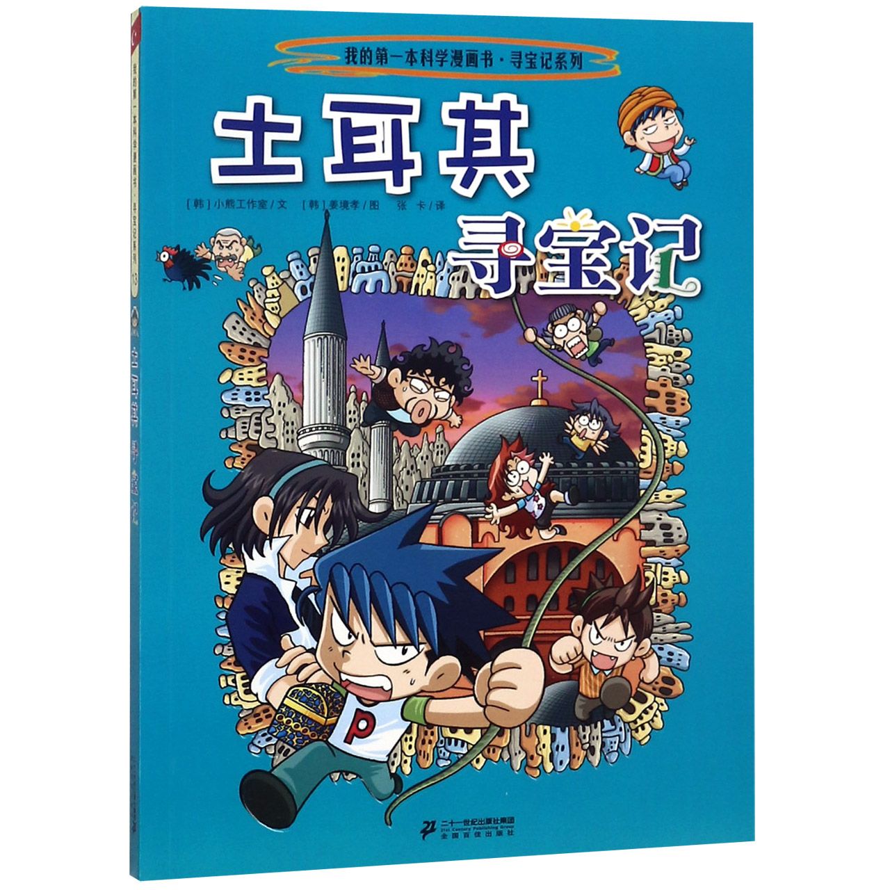 土耳其寻宝记/寻宝记系列/我的第一本科学漫画书
