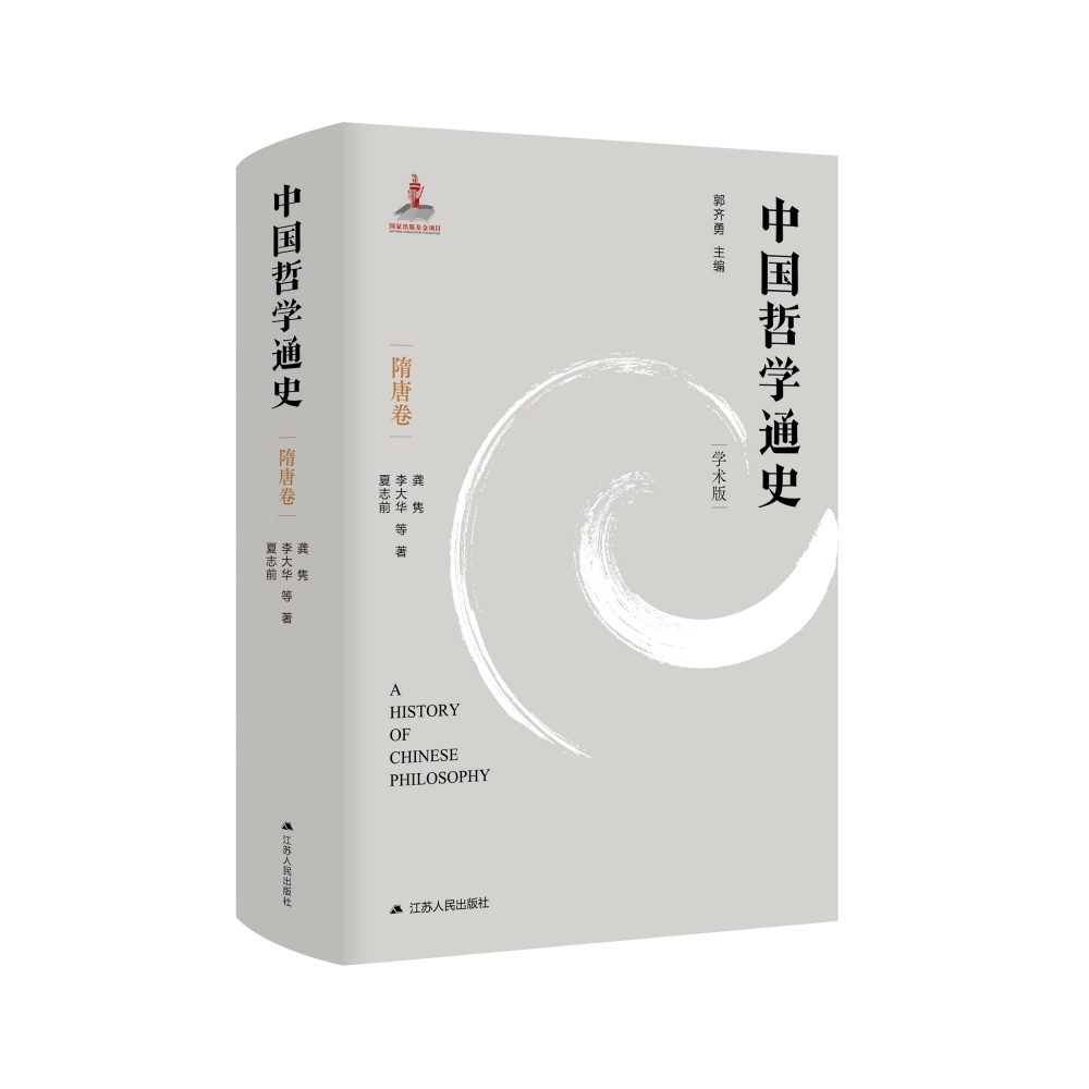 中国哲学通史·隋唐卷