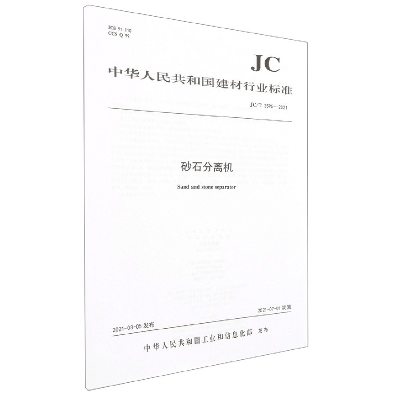 砂石分离机(JCT2595-2021)/中华人民共和国建材行业标准