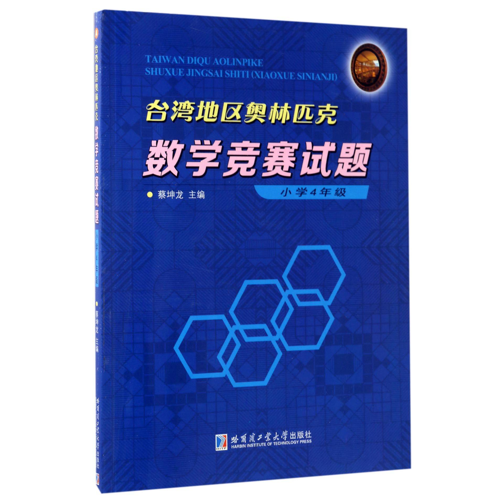 台湾地区奥林匹克数学竞赛试题(小学4年级)