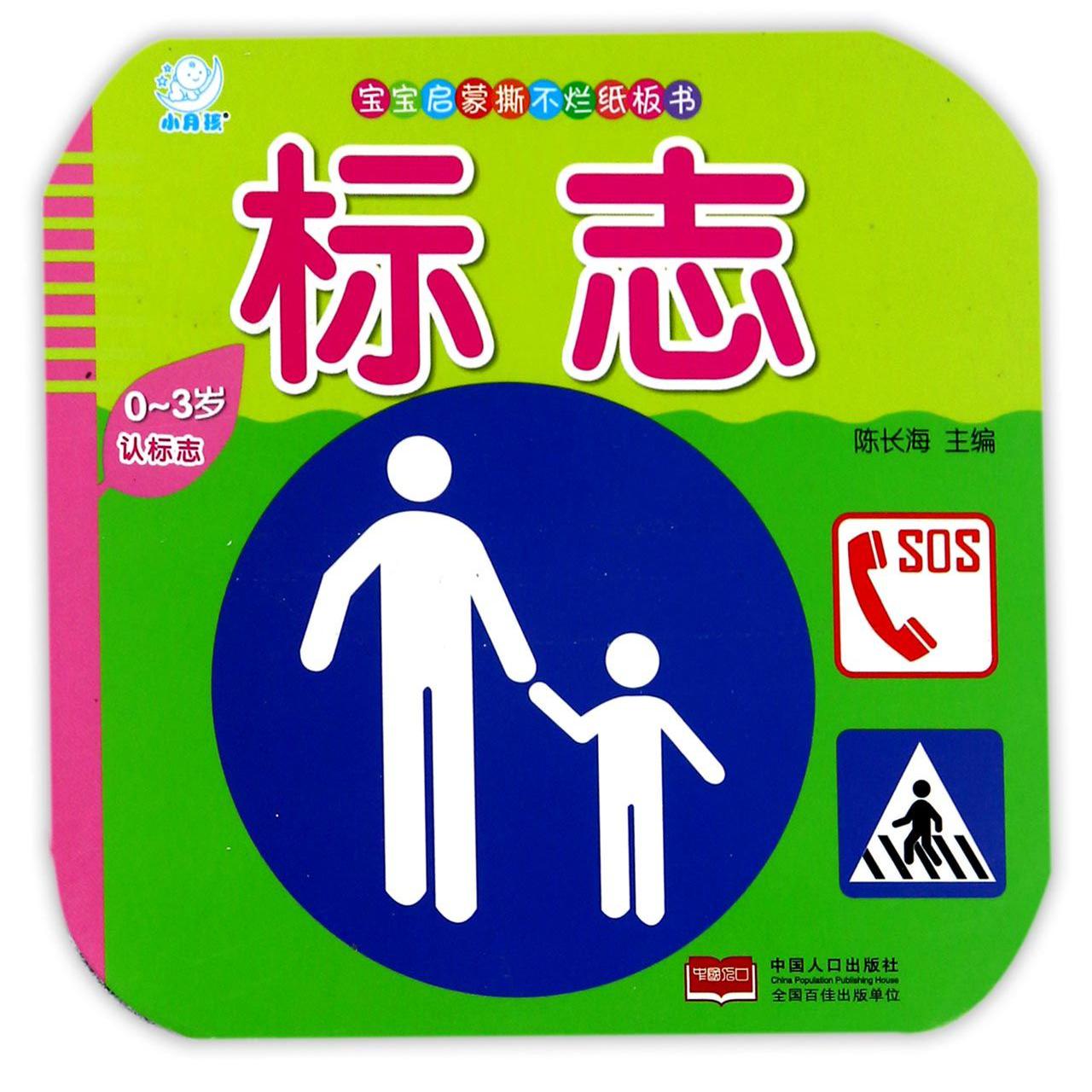 标志(0-3岁)/宝宝启蒙撕不烂纸板书