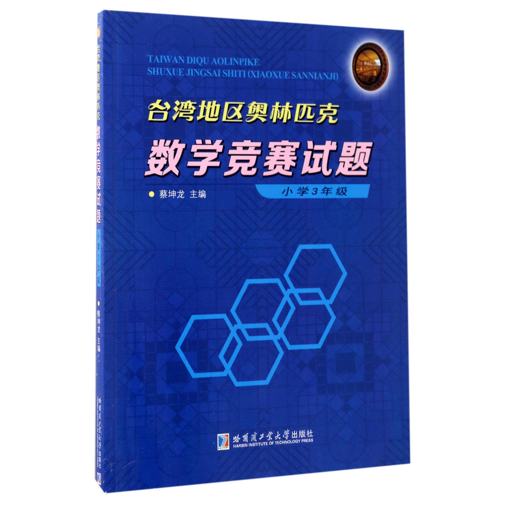 台湾地区奥林匹克数学竞赛试题(小学3年级)