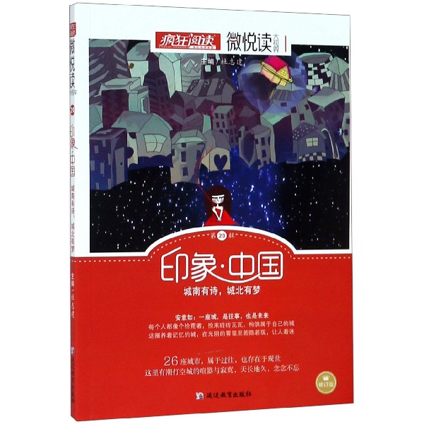 (2022年新版)印象中国(修订版)/微悦读