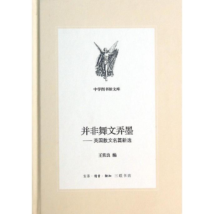 并非舞文弄墨--英国散文名篇新选(精)/中学图书馆文库