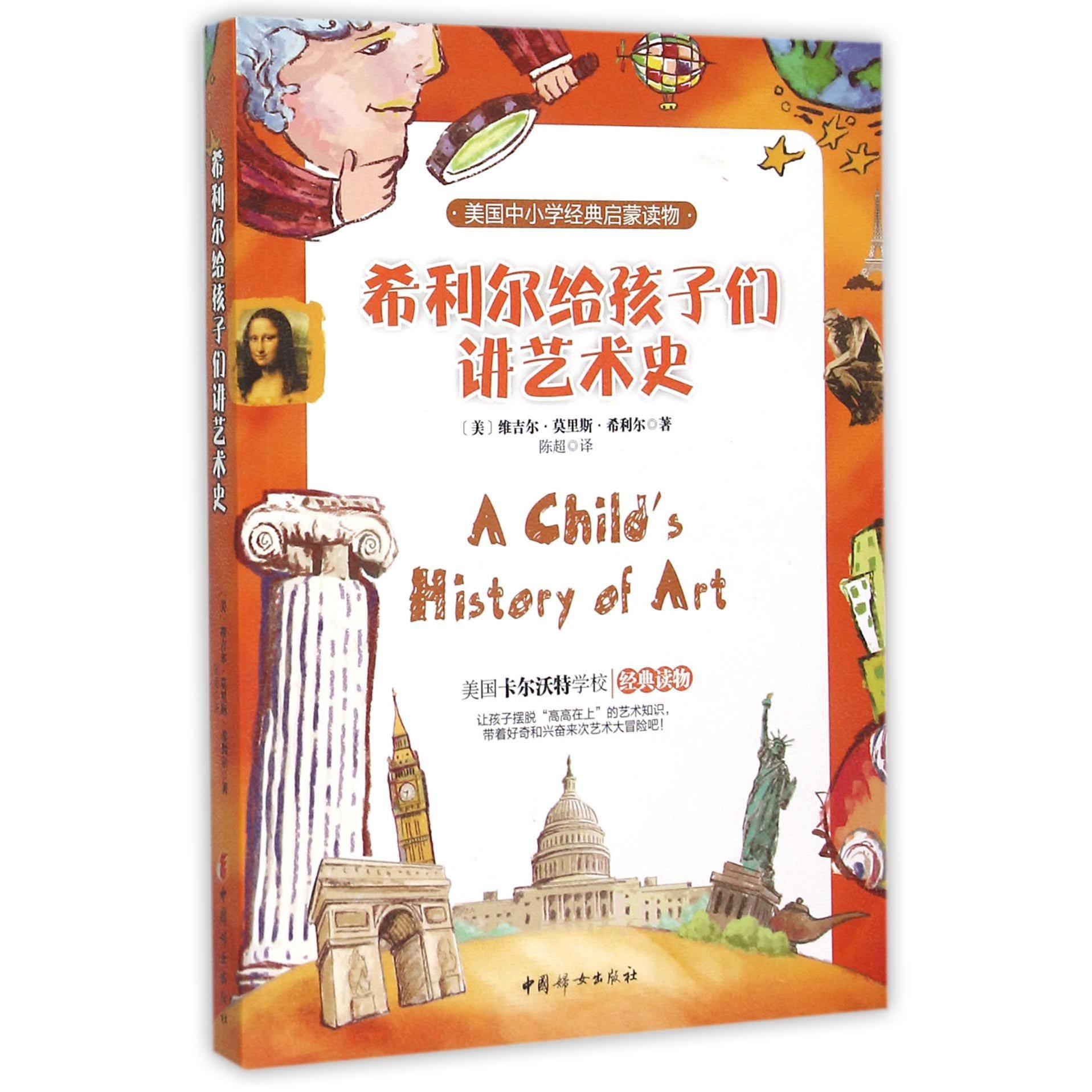 希利尔给孩子们讲艺术史/美国中小学经典启蒙读物