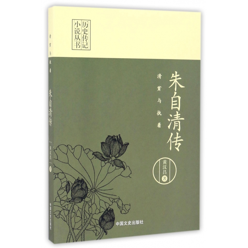 朱自清传(清贫与执着)/历史传记小说丛书
