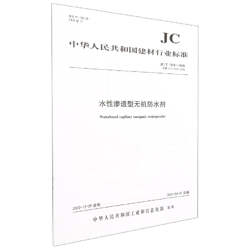 水性渗透型无机防水剂(JCT1018-2020代替JCT1018-2006)/中华人民共和国建材行业标准