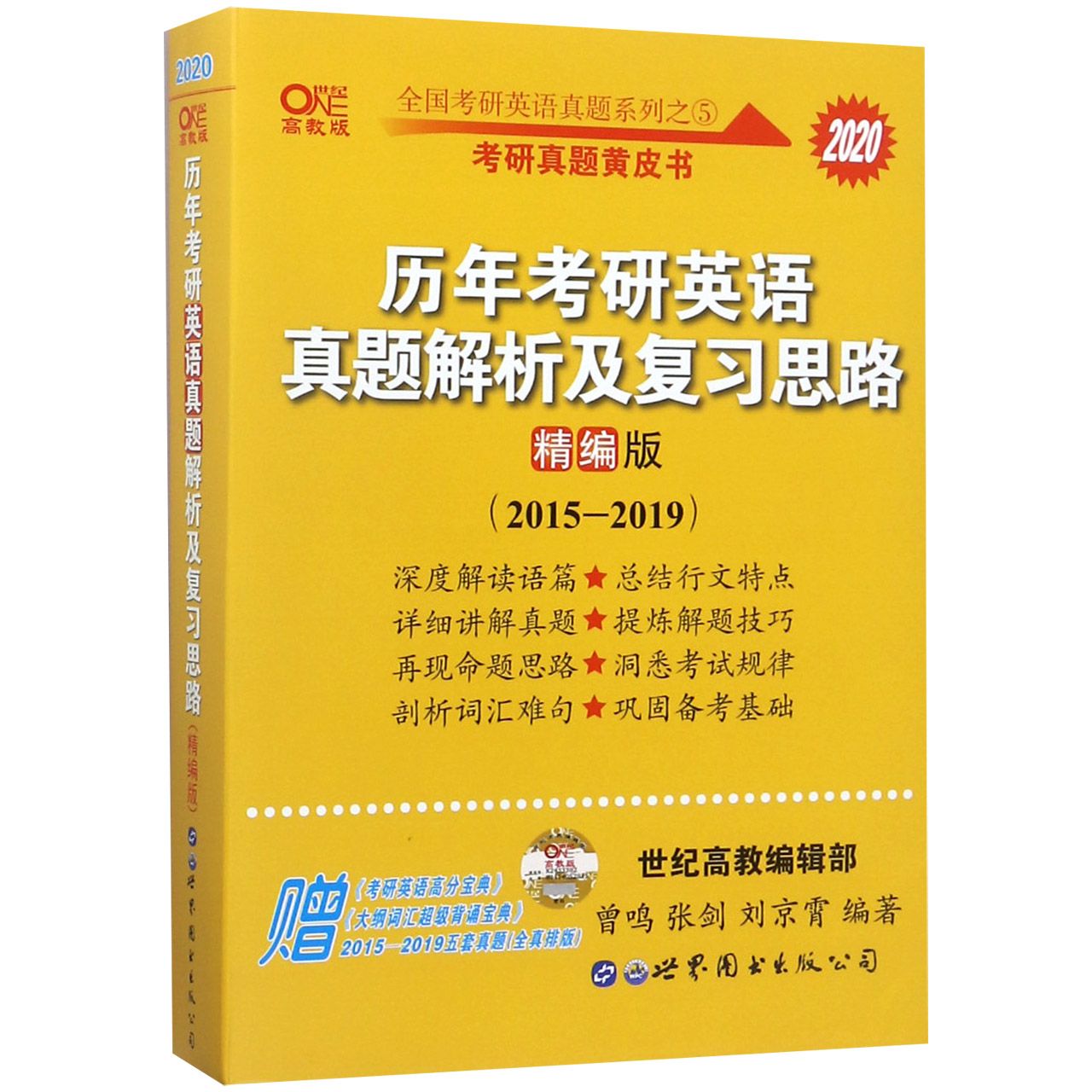 历年考研英语真题解析及复习思路(2020精编版2015-2019高教版)/全国考研英语真题系列