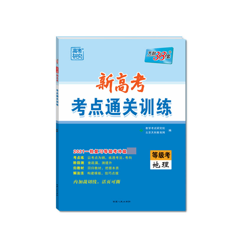 地理(等级考2021一轮复习等级考冲级)/新高考考点通关训练