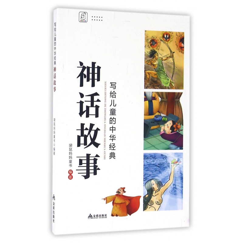 神话故事/写给儿童的中华经典