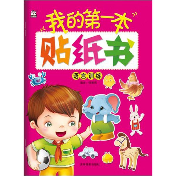 语言训练/我的第一本贴纸书