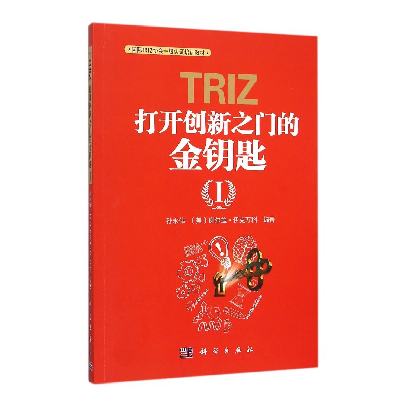 TRIZ(打开创新之门的金钥匙Ⅰ国际TRIZ协会一级认证培训教材)