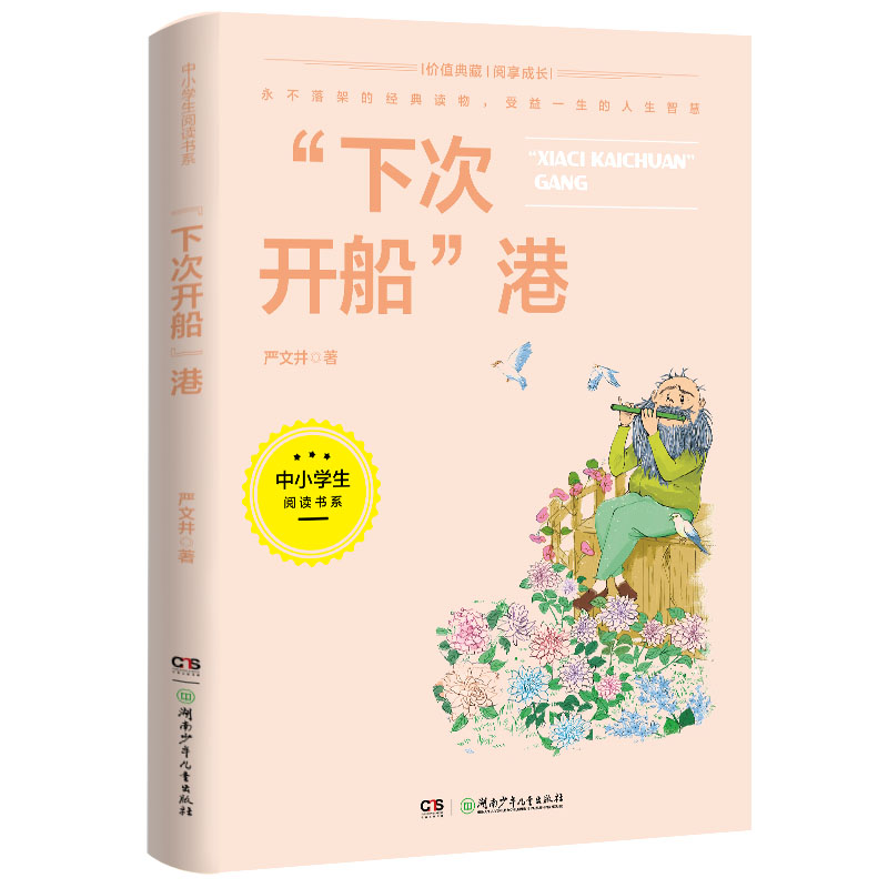 下次开船港(3-4年级文学)/中小学生阅读书系