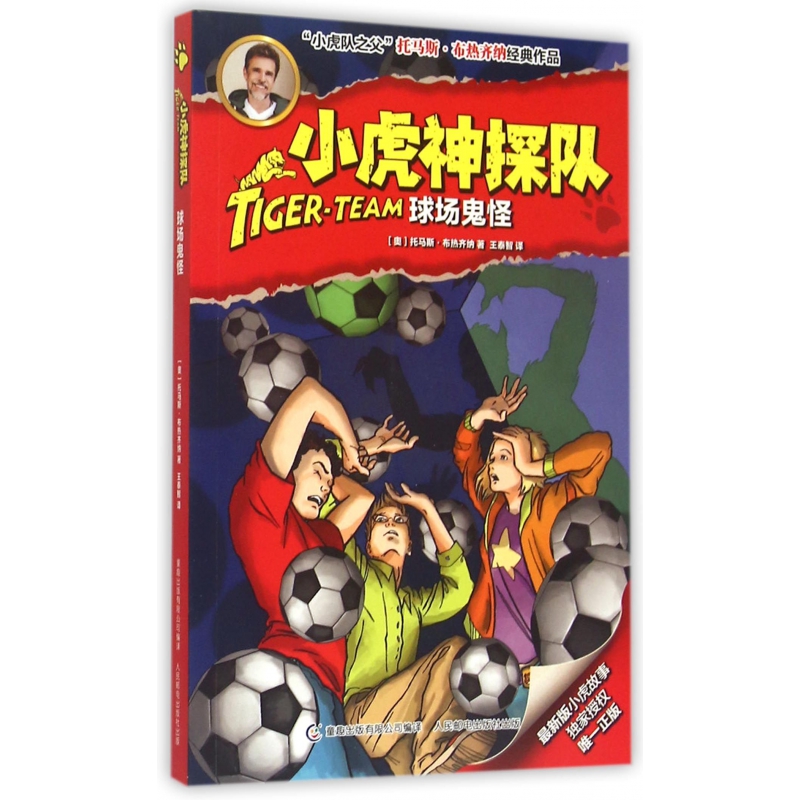 小虎神探队(球场鬼怪)