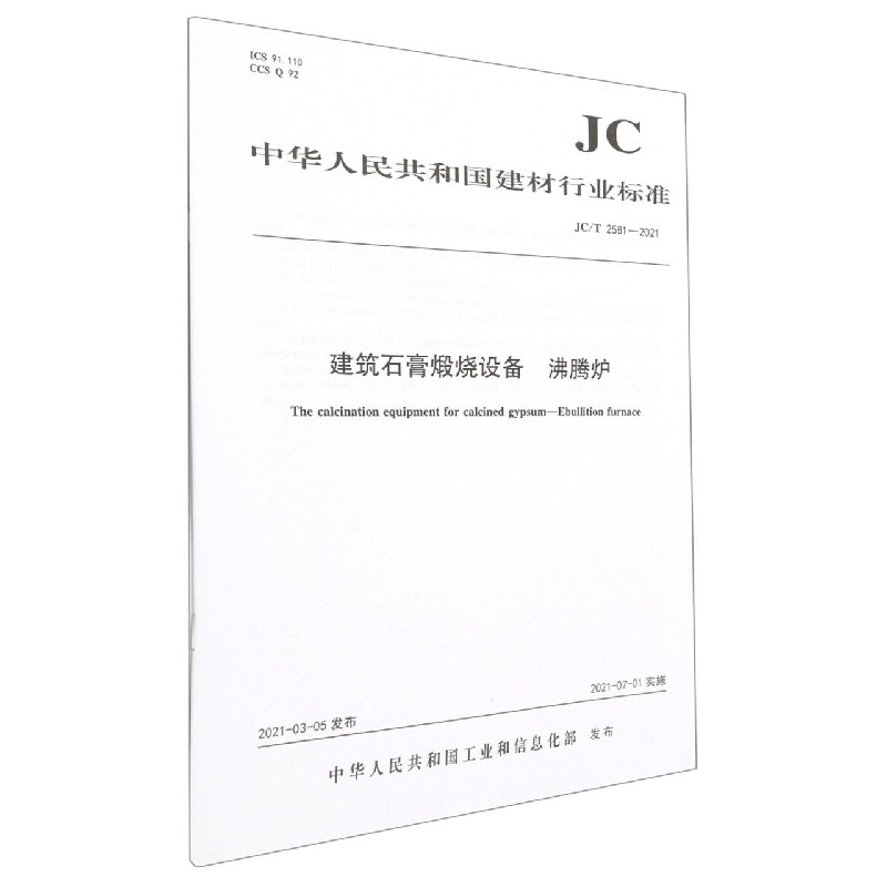 建筑石膏煅烧设备沸腾炉(JCT2581-2021)/中华人民共和国建材行业标准