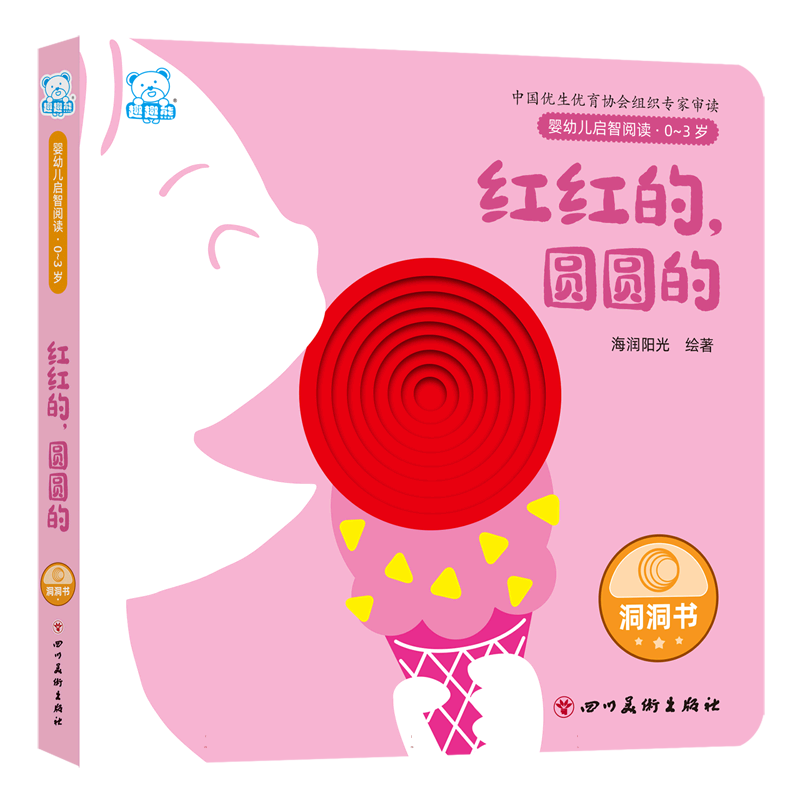 婴幼儿启智阅读(0～3岁)·红红的圆圆的