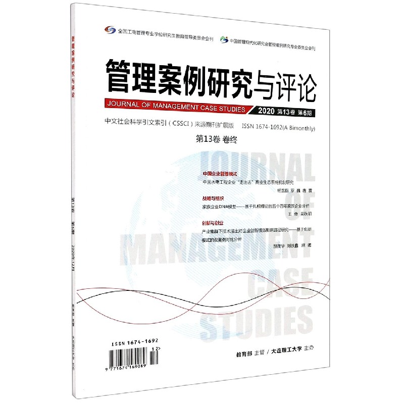 管理案例研究与评论(附光盘2020第13卷卷终第6期双月刊总第78期)