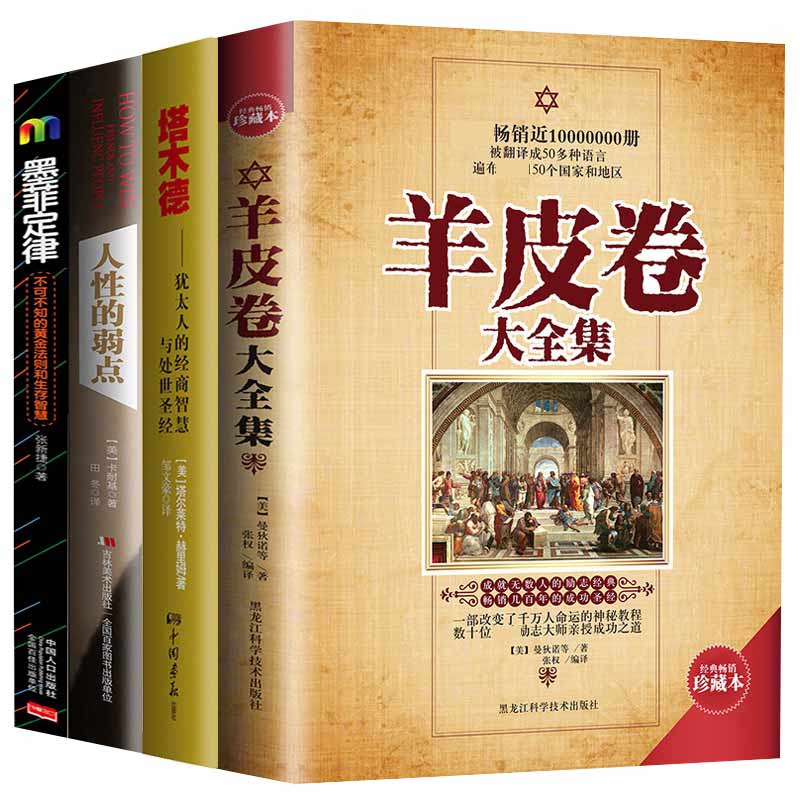 羊皮卷+塔木德+人性的弱点+墨菲定律(套装全4册)