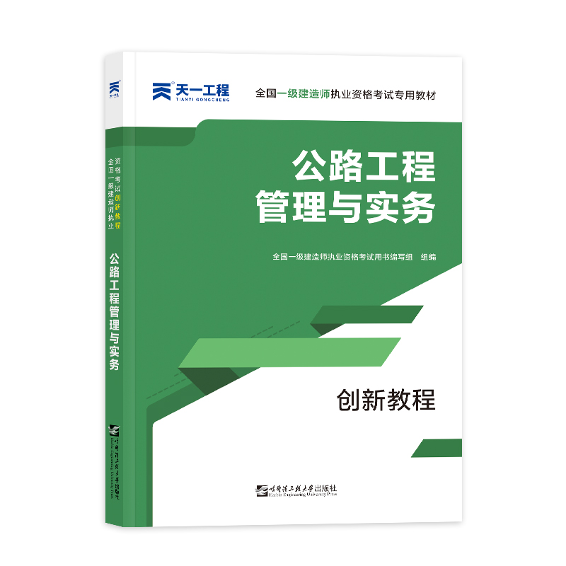 （2021）全国一级建造师执业资格考试创新教程：公路工程管理与实务