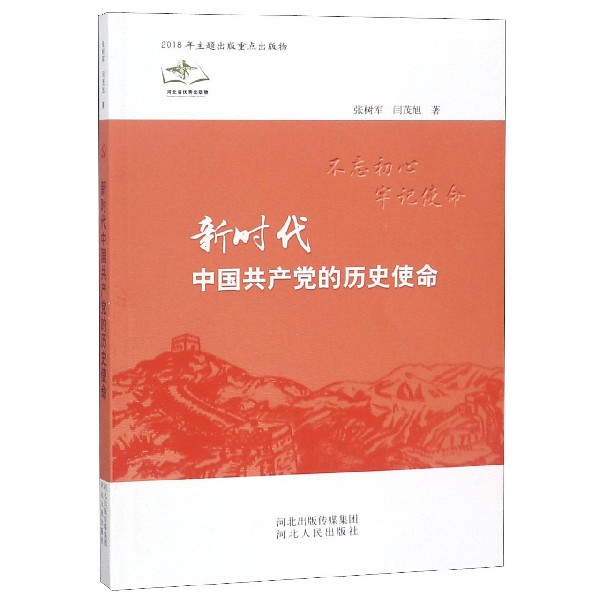 新时代中国共产党的历史使命
