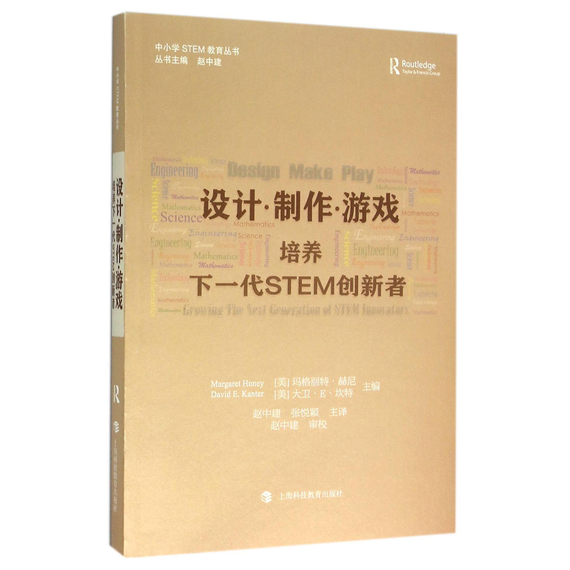 设计制作游戏(培养下一代STEM创新者)/中小学STEM教育丛书