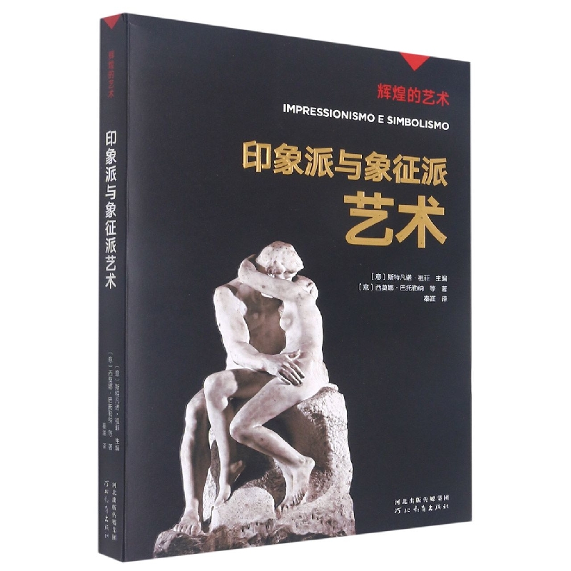 印象派与象征派艺术/辉煌的艺术