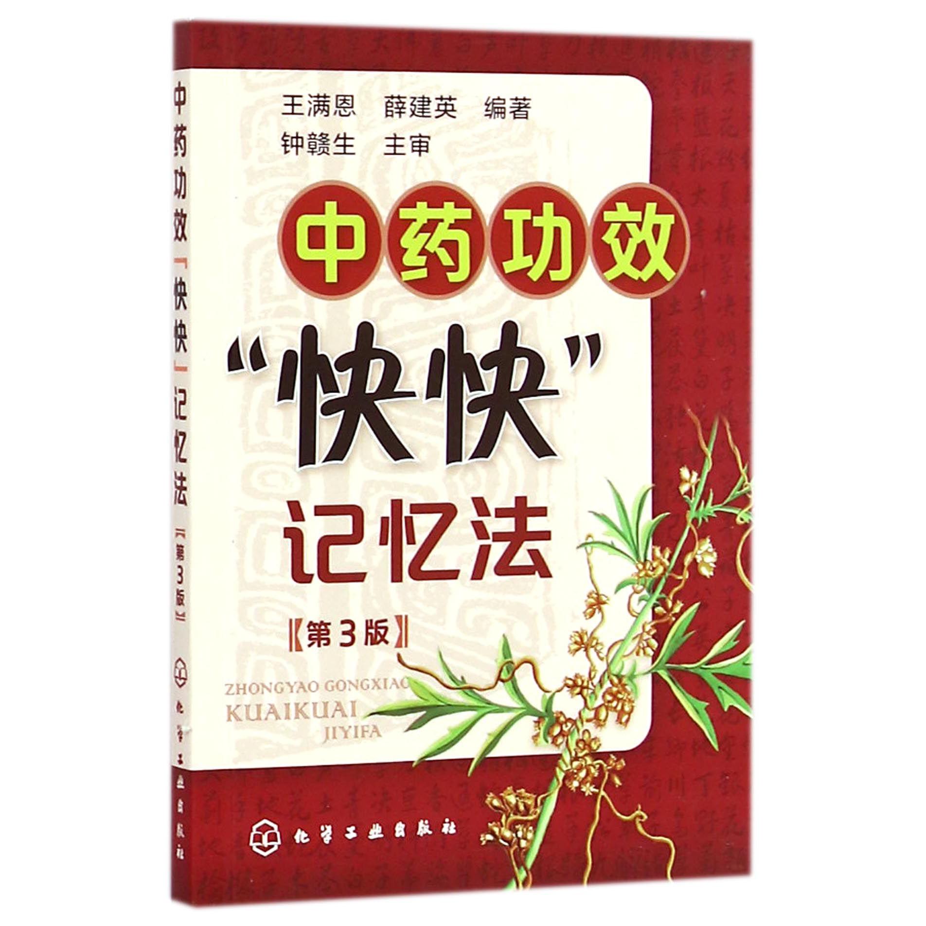 中药功效快快记忆法(第3版)
