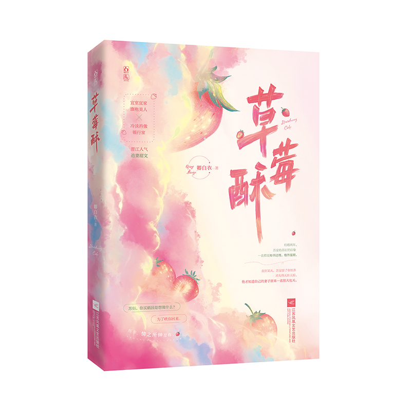 草莓酥