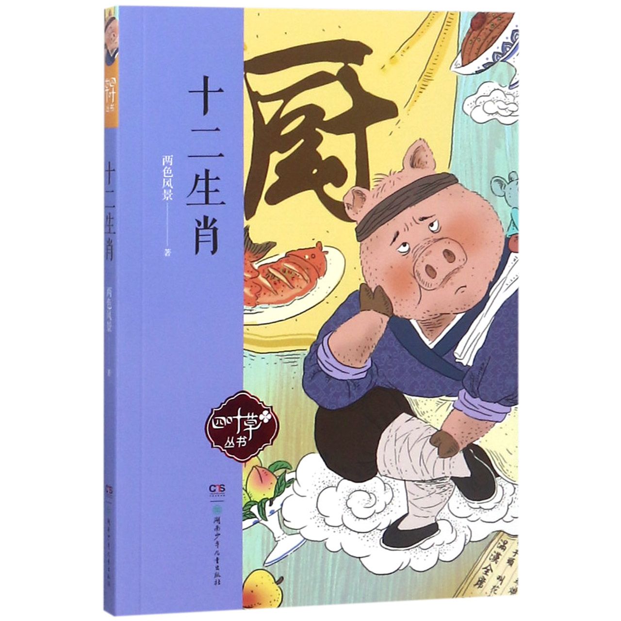 十二生肖/四叶草丛书