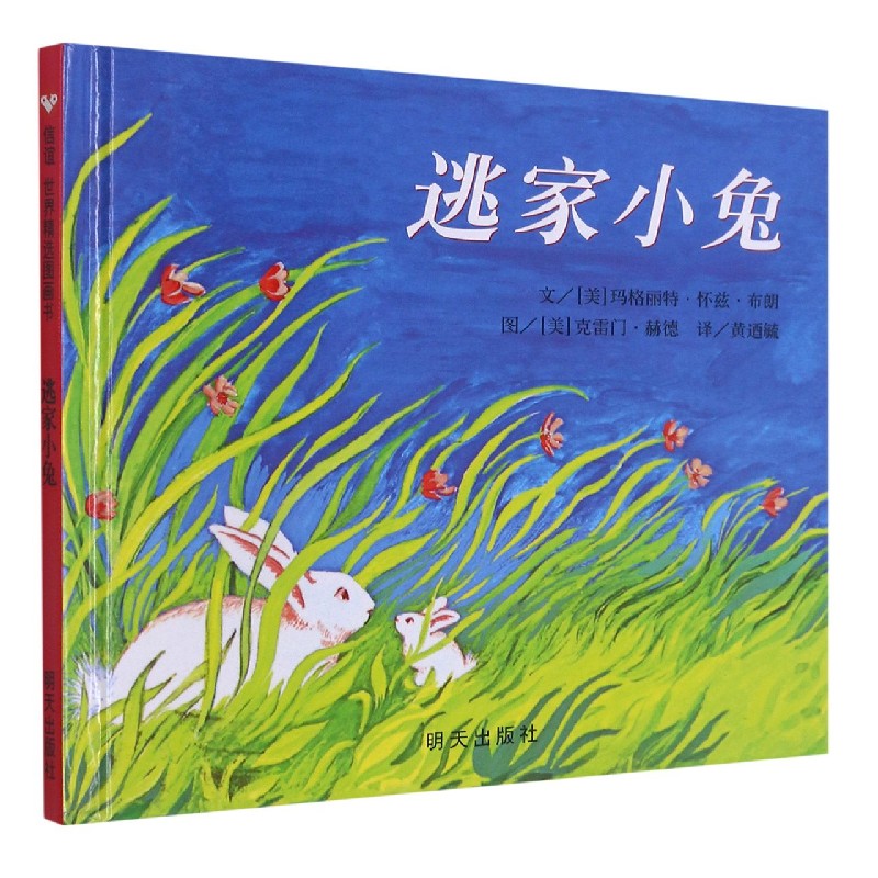 逃家小兔(精)