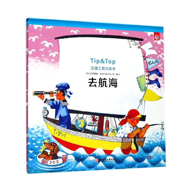去航海(精)/交通工具立体书