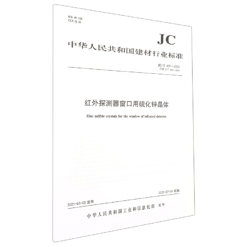 红外探测器窗口用硫化锌晶体(JCT439-2021代替JCT439-1991)/中华人民共和国建材行业 