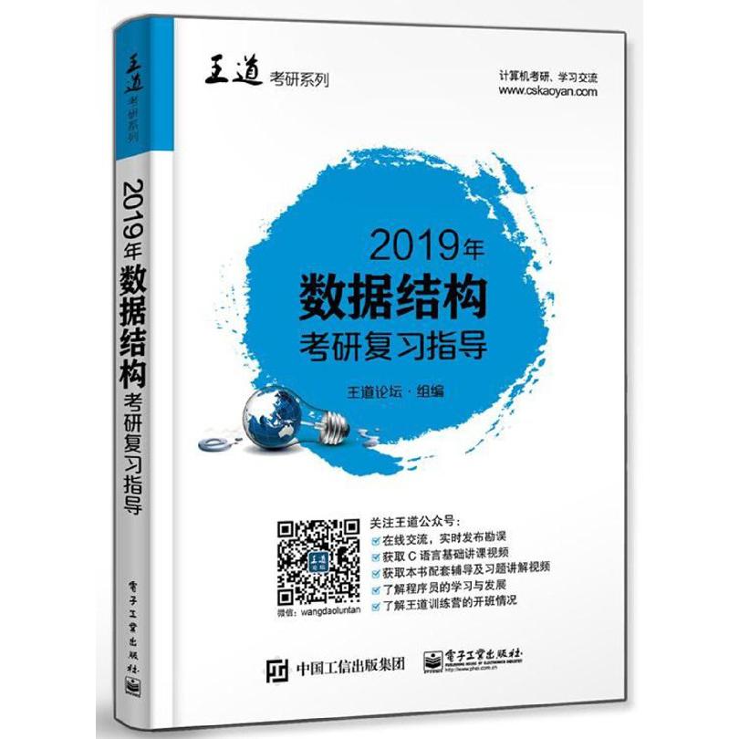 2019年数据结构考研复习指导/王道考研系列