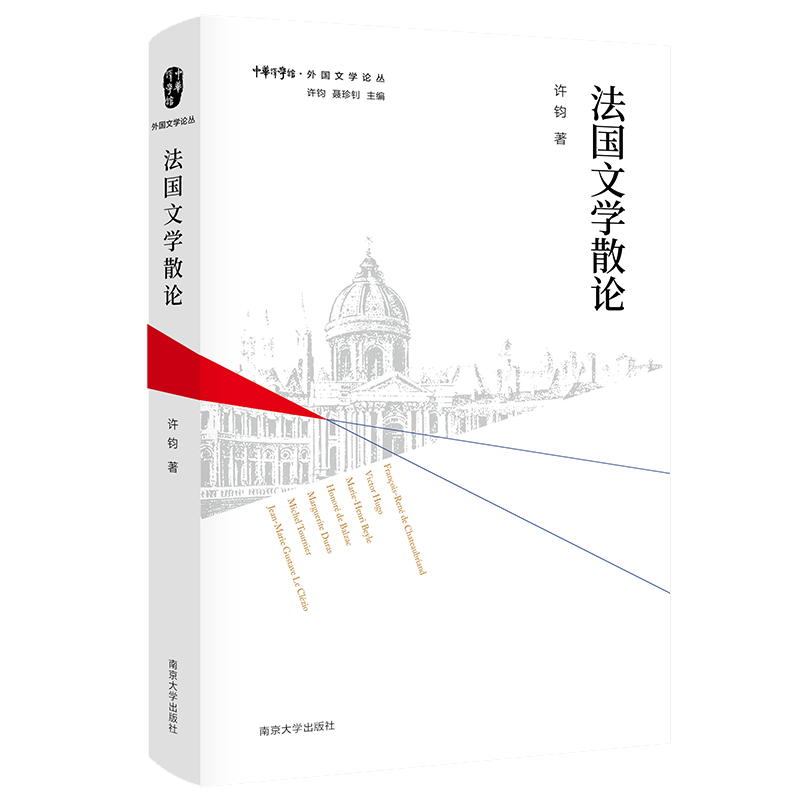 外国文学论丛：法国文学散论